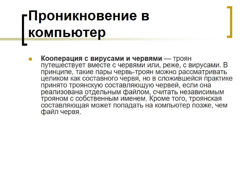 Проникновение в компьютер Кооперация с вирусами и червями — троян путешествует вместе с червями